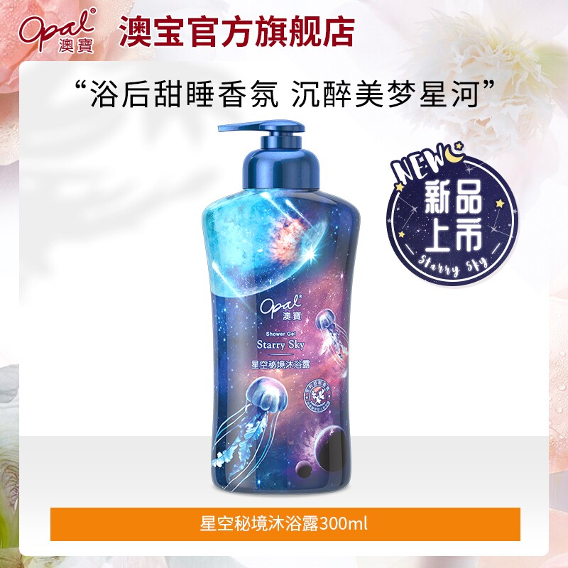 澳宝星空秘境沐浴露氨基酸睡眠香氛薰衣草保湿补水沐浴乳液300ml怎么看?