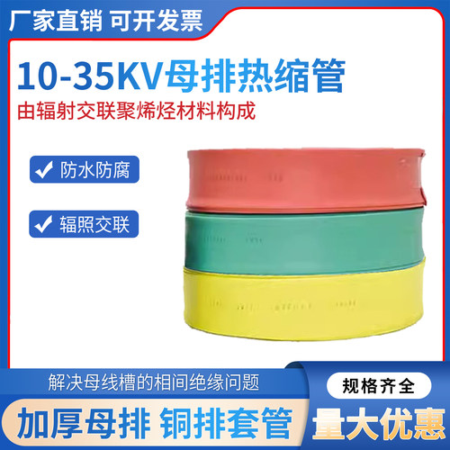 10KV-35KV 高压母排热缩管20MM-200MM阻燃环保铜排母排管热缩套管