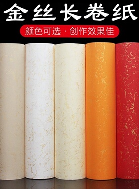 金丝纸长卷半生半熟佛黄大红色书法创作毛笔字练习作品专用纸