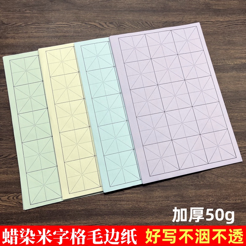 蜡染50克加厚米字格毛边纸