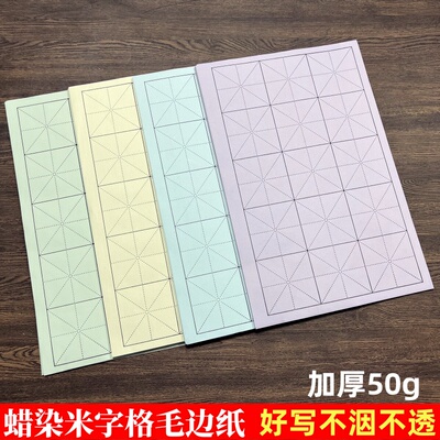 蜡染50克加厚米字格毛边纸