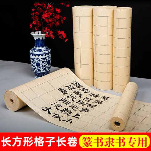 篆书隶书专用格子长卷