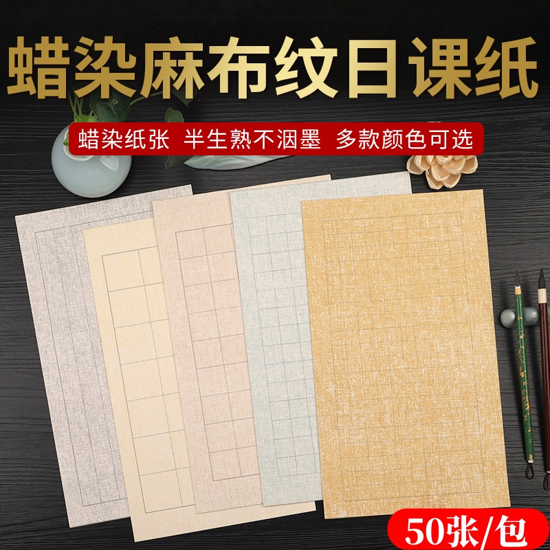 蜡染日课纸麻布纹复古做旧宣纸小楷中楷书法专用纸方格竖格练习纸