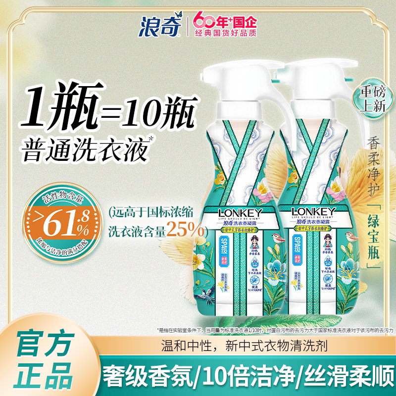 LONKEY浪奇新中式小苍兰留香去污除螨抑菌10倍洁净力洗衣液香凝露