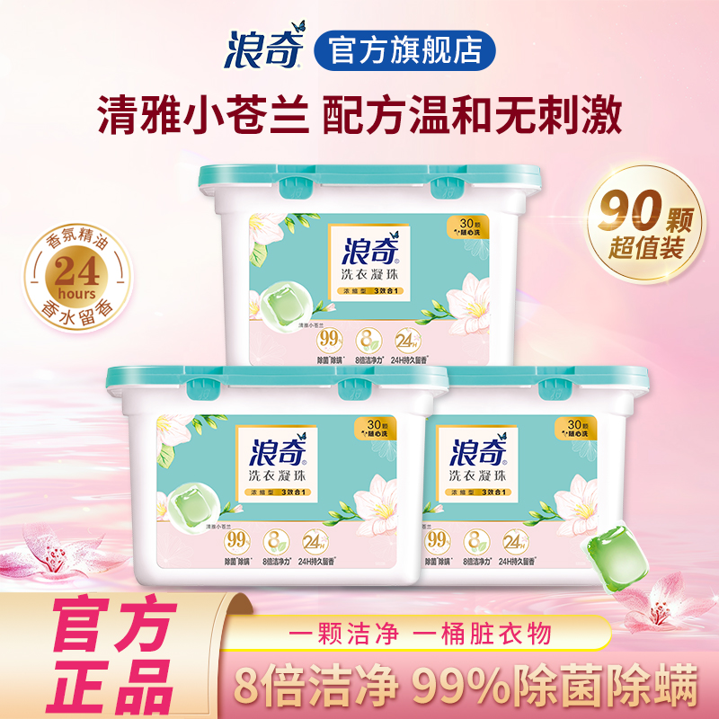 LONKEY浪奇清雅小苍兰洗衣凝珠