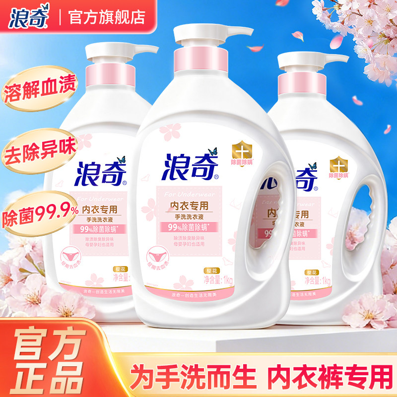 浪奇手洗内衣内裤专用洗衣液抑菌除菌除螨去黄去血渍奶渍深层清洁