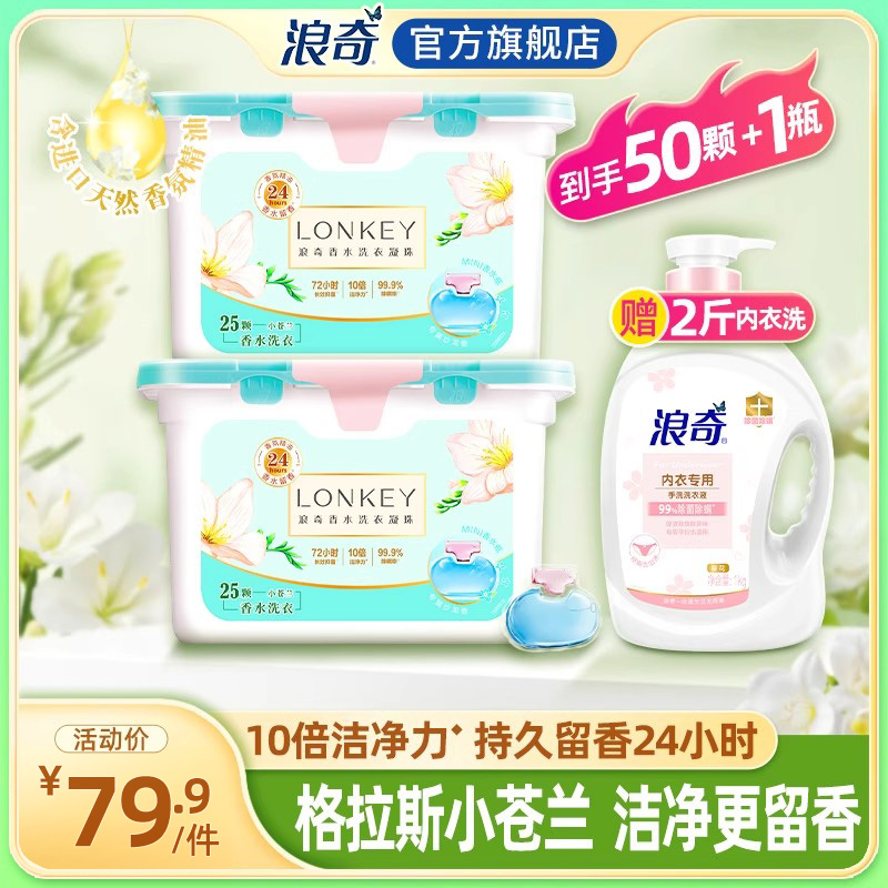 浪奇持久留香除菌除螨洗衣凝珠