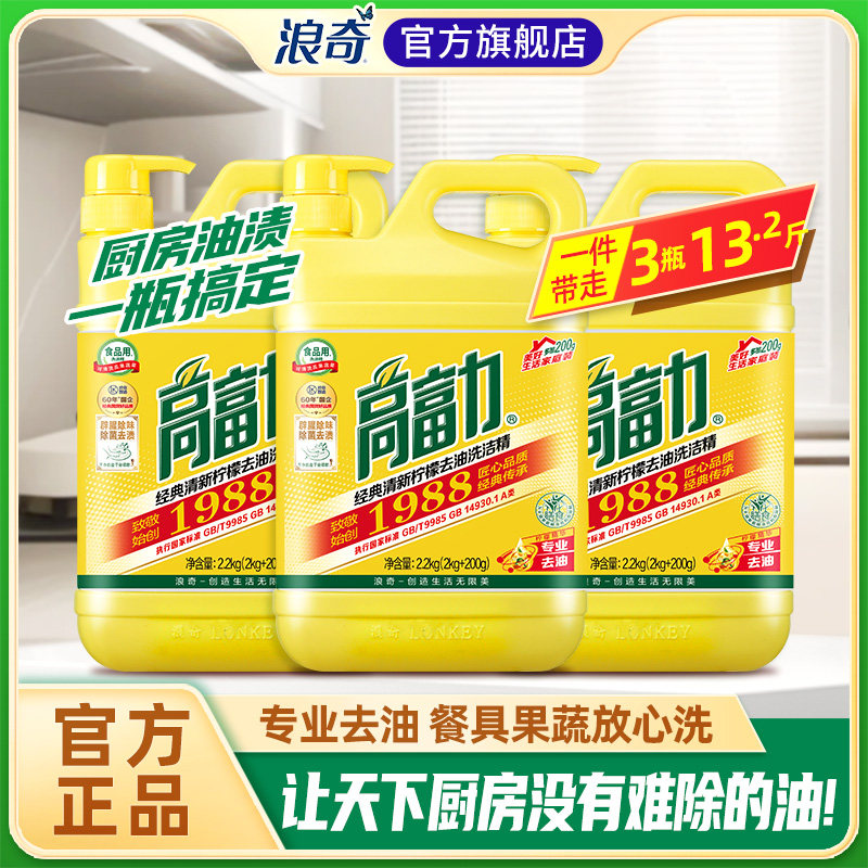 浪奇高富力经典柠檬洗洁精餐厅家庭果蔬净快速洁净耐用瓶家庭装