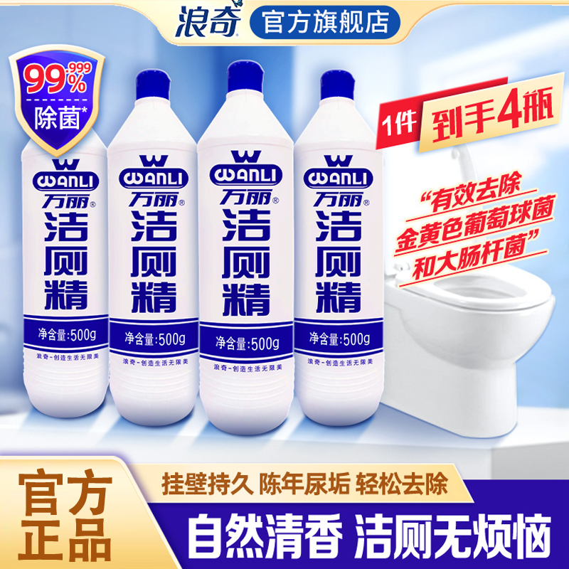 浪奇万丽洁厕液马桶去黄持久除臭