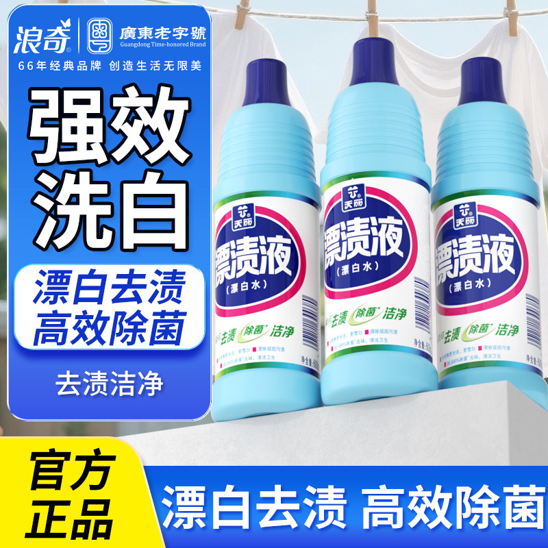 浪奇天丽家用漂渍液白色衣物亮白去黄增白专用洗白衣服去渍600g