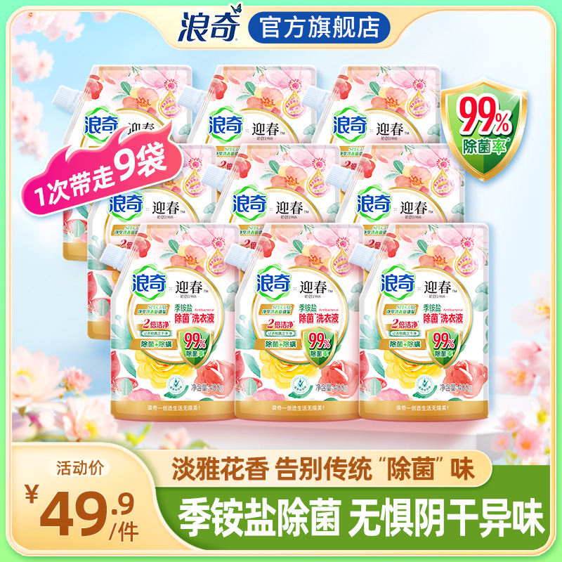 浪奇季铵盐除菌除螨洗衣液