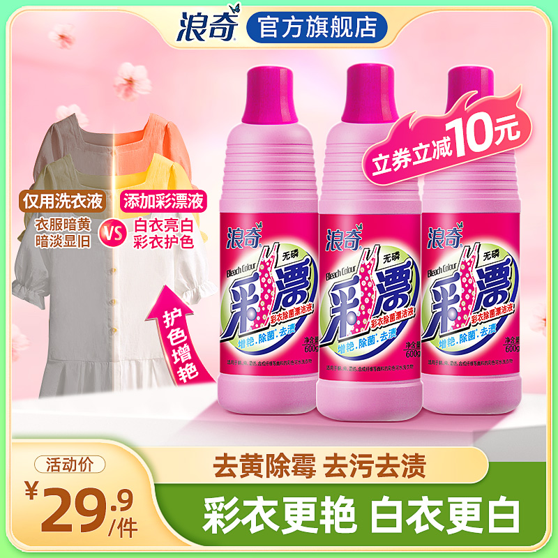 浪奇除菌彩漂液彩衣增艳白衣增白