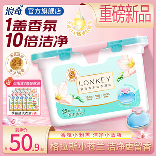LONKEY香水洗衣凝珠小苍兰留香洁净浓缩洗衣液家庭宿舍用25颗/盒