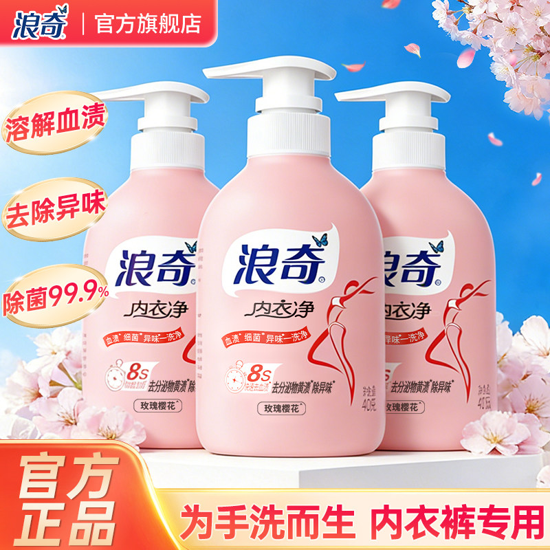 浪奇内衣内裤洗衣液手洗专用内衣净去血渍抑菌除螨持久留香清洗液
