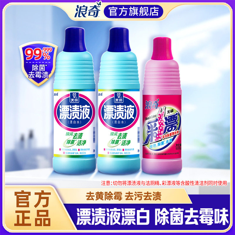 浪奇天丽漂渍液漂白剂白色衣物漂白水去黄增白家用去污渍1kg*2