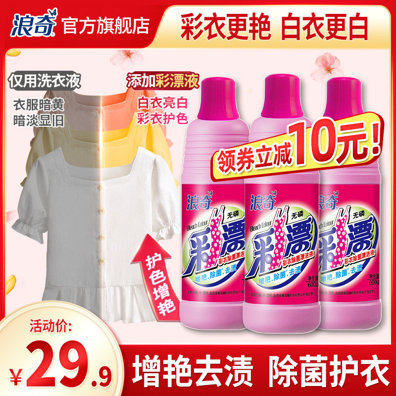 浪奇除菌彩漂液彩色衣物增艳增白还原衣色彩漂剂白色衣物去黄增白