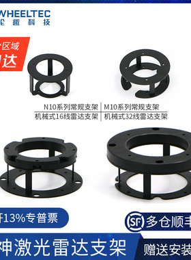 N10 M10镭神智能激光雷达机械式16线32线专用支架全金属带加高C16