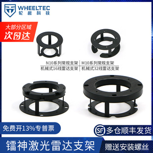 N10 16线32线专用支架全金属带加高C16 M10镭神智能激光雷达机械式