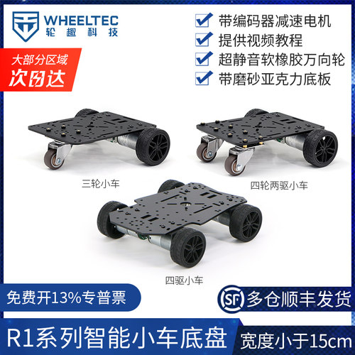 R1系列Mini智能小车底盘