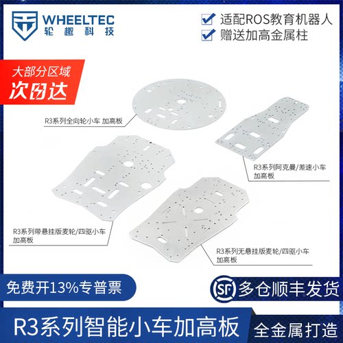 R3系列智能小车加高板