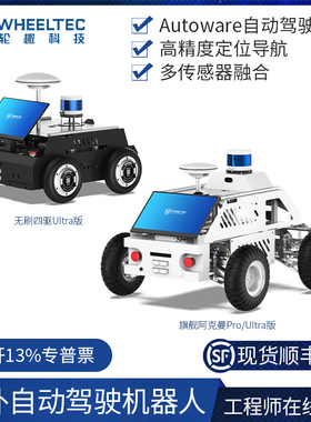户外自动驾驶机器人ROS智能车底盘autoware高精度定位导航C16雷达