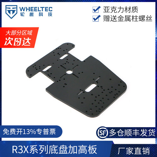 R3X系列智能小车加高板