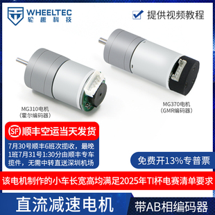 器MG370電子設(shè)計(jì)競(jìng)賽TI杯 輪趣科技MG310直流減速電機(jī)馬達(dá)AB相編碼