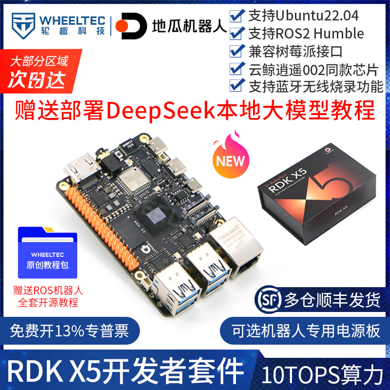 地瓜机器人RDKX5开发板AI套件