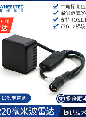 MR20毫米波雷达防撞避障77GHz频段20M测距120°探测角ROS2机器人