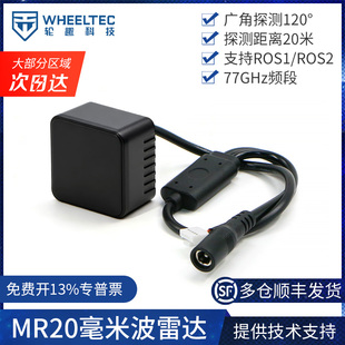 MR20毫米波雷达防撞避障77GHz频段20M测距120°探测角ROS2机器人