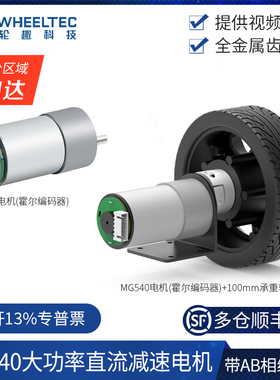 MG540大扭矩编码器减速电机马达带码盘测速12V带AB相霍尔编码器