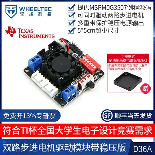 双路步进电机驱动模块TI杯电赛D36A散热防反接短路保护5V稳压输出