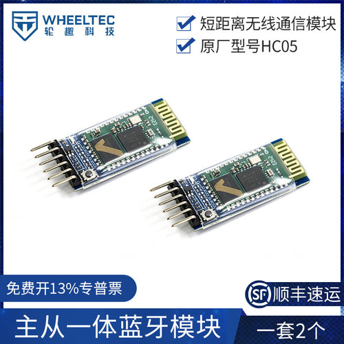主从一体蓝牙模块智能小车短距离