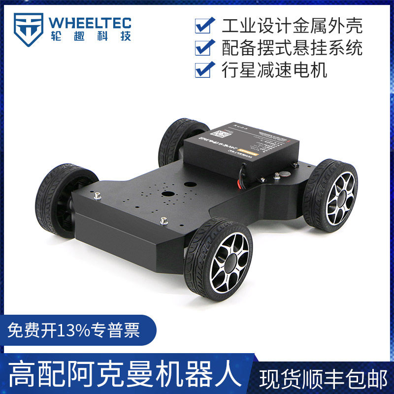 高配阿克曼机器人ROS无人车底盘摆式悬挂工业CNC加工外壳全向小车