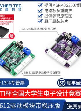 TB6612FNG双路直流电机驱动模块四路芯片TI杯电赛带稳压输出C12H