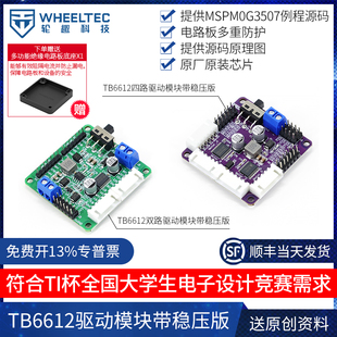 TB6612FNG双路直流电机驱动模块四路芯片TI杯电赛带稳压输出C12H