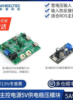 机器人稳压电源模块5V5A供电P05C大电流输出P23C树莓派5 RDK X5