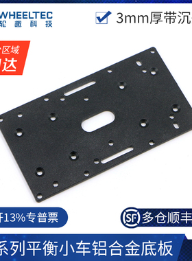 R3系列平衡小车铝合金底板固定支架平衡车固定板3mm适配MG513电机