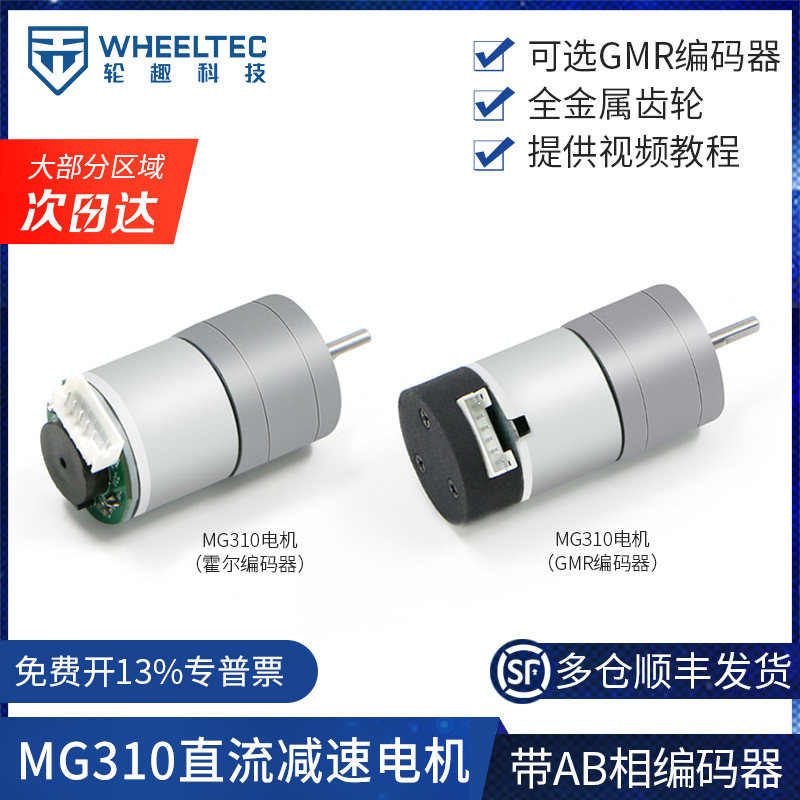 轮趣科技MG310直流减速电机马达AB相500线高精度GMR编码器智能车图片