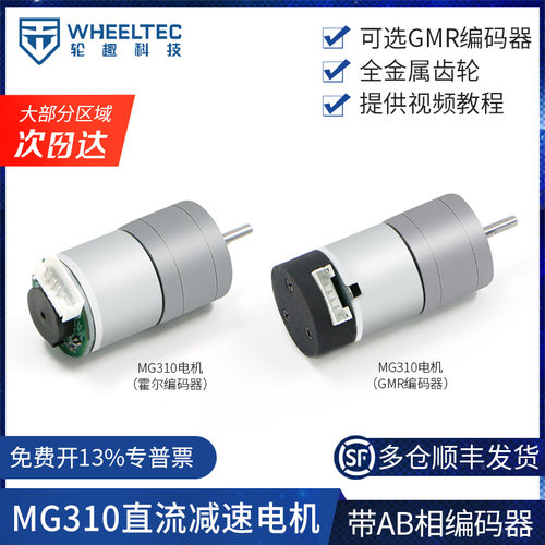 轮趣科技MG310直流减速电机马达AB相500线高精度GMR编码器智能车