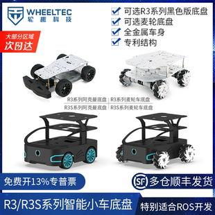 R3系列智能小车底盘R3S工业设计外壳麦克纳姆轮阿克曼无人车STM32