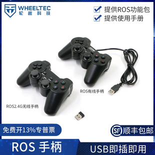 ROS有线 2.4G无线手柄SLAM智能小车遥控器按键操控USB即插即用