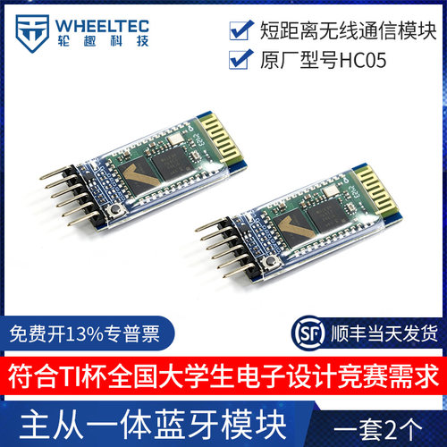 主从一体蓝牙模块智能小车短距离