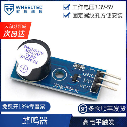 有源蜂鸣器模块高电平触发3.3-5V