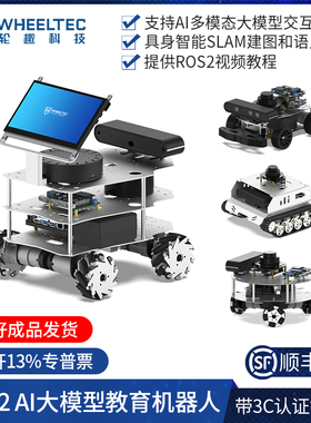 阿克曼ROS2机器人AI大模型交互R550小车差速麦轮树莓派5建图导航