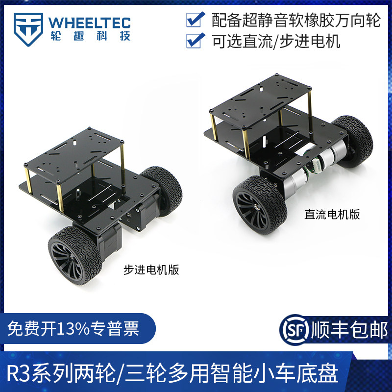 R3系列两轮/三轮多用智能小车底盘直流步进减速电机测速巡线避障