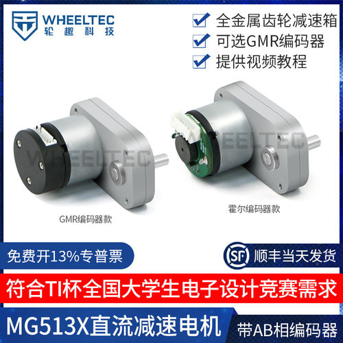 轮趣科技TI杯电赛MG513X直流减速电机马达AB相500线精度GMR编码器