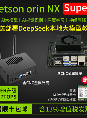 英伟达Jetson Orin NX Super开发套件NVIDIA核心模组DeepSeek模型