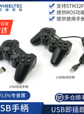 USB有线2.4G无线手柄STM32智能小车遥控器按键操控即插即用适ROS
