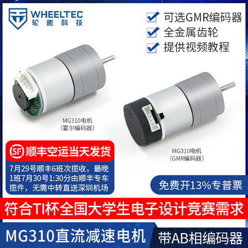 轮趣MG310直流减速电机马达带AB相霍尔高精度GMR编码器全金属齿轮